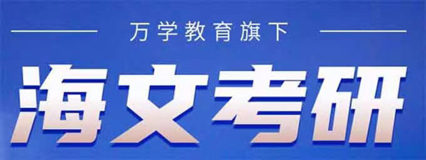 考研