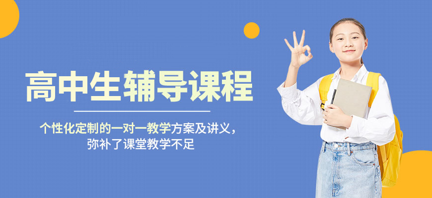 高中辅导