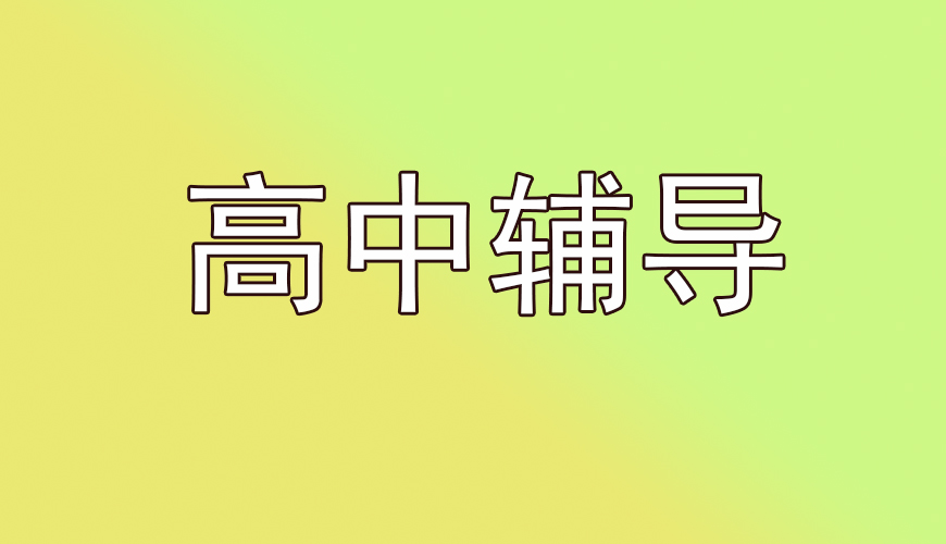 高中辅导