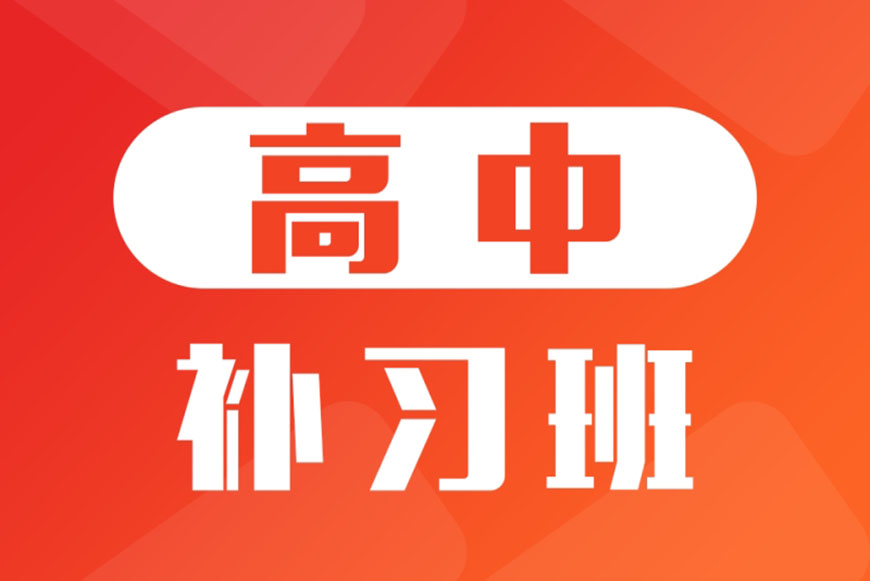 高中辅导