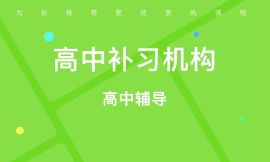 高中辅导