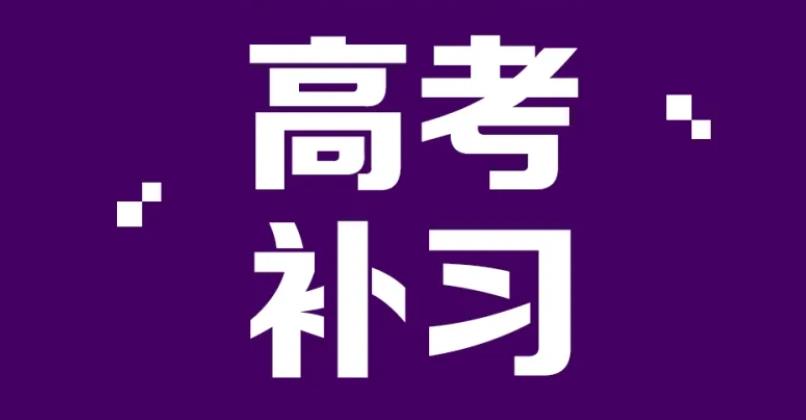 高中辅导