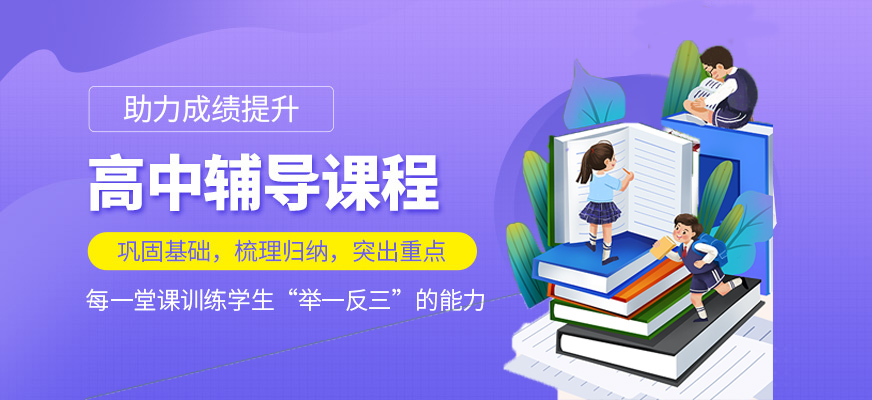 高中辅导