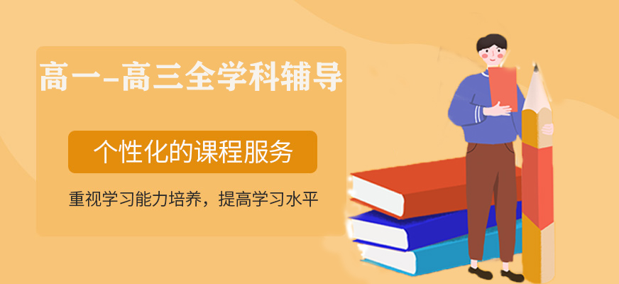 高中辅导