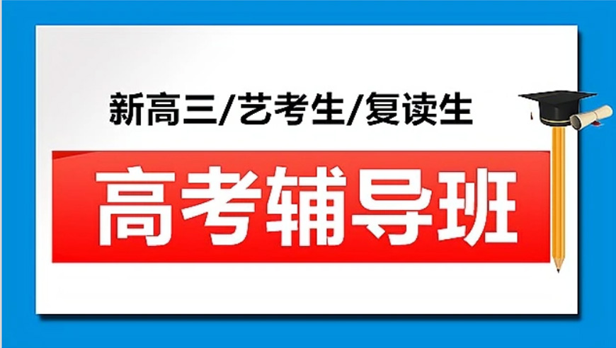 高中辅导
