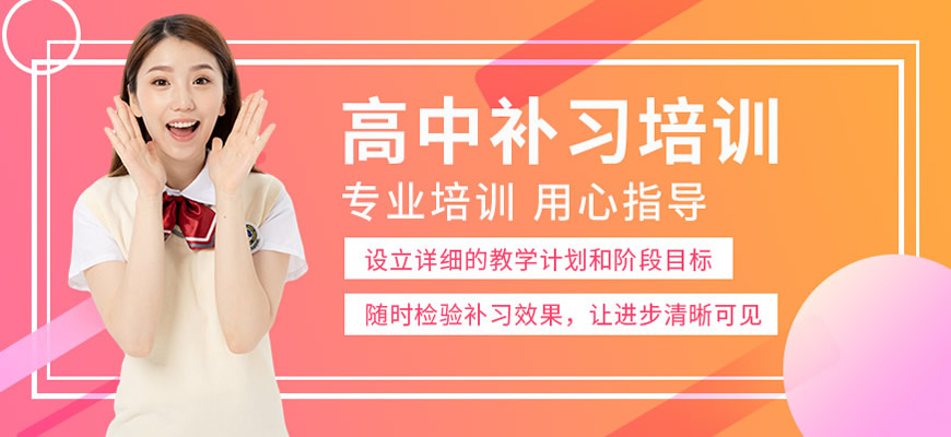 高中辅导