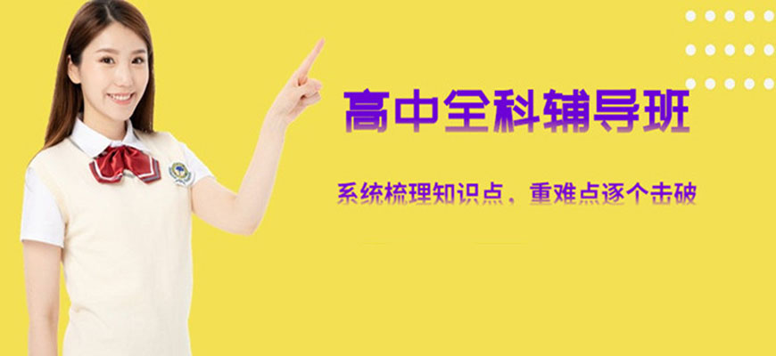 高中辅导