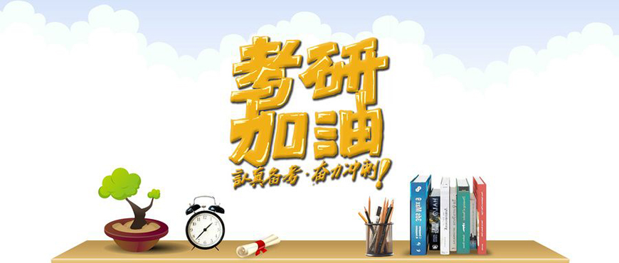 考研辅导，考研集训