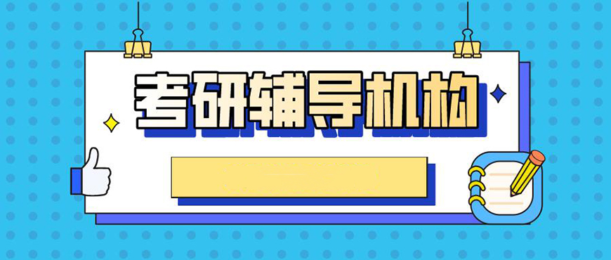 考研辅导，考研集训