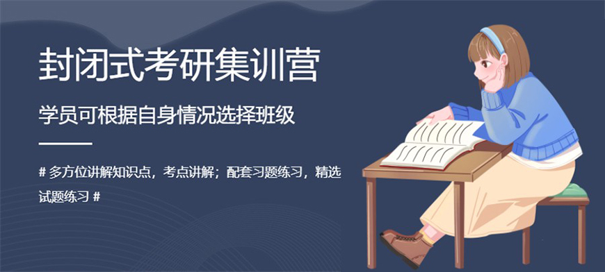 考研辅导，考研集训