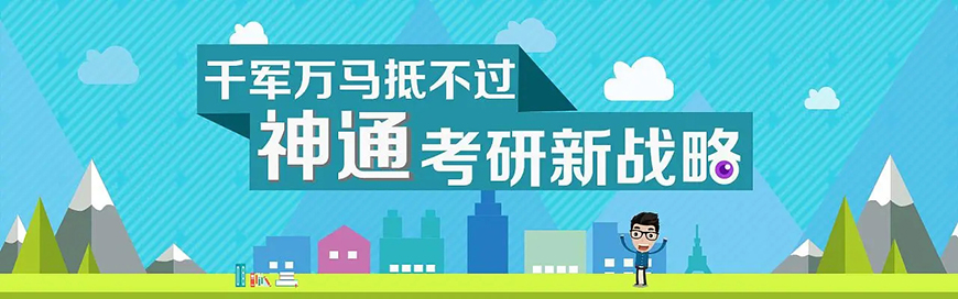 考研辅导，考研集训