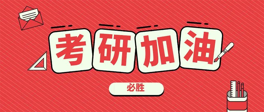 考研辅导，考研集训