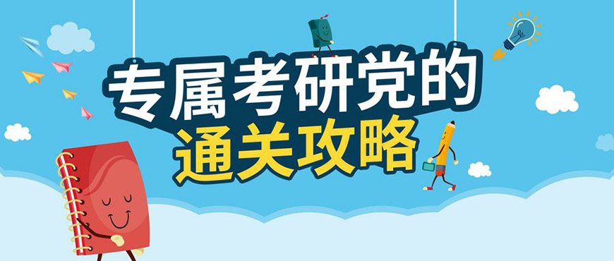 考研辅导，考研集训