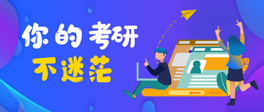 考研辅导，考研集训