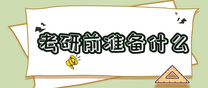考研辅导，考研集训