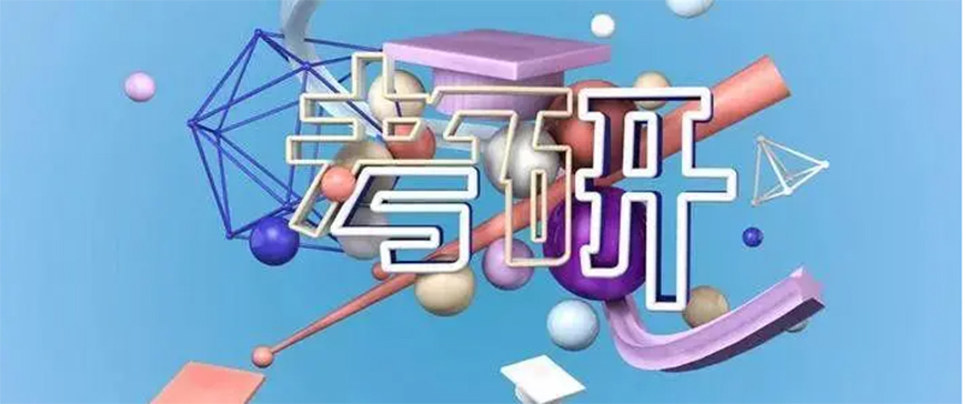 考研辅导，考研集训