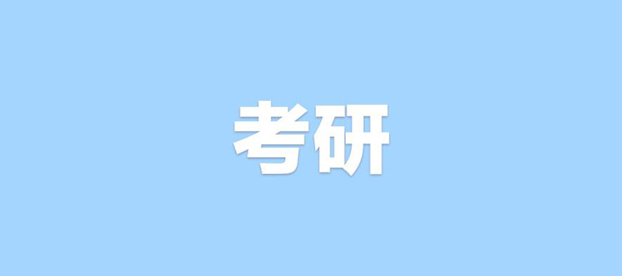 考研辅导，考研集训