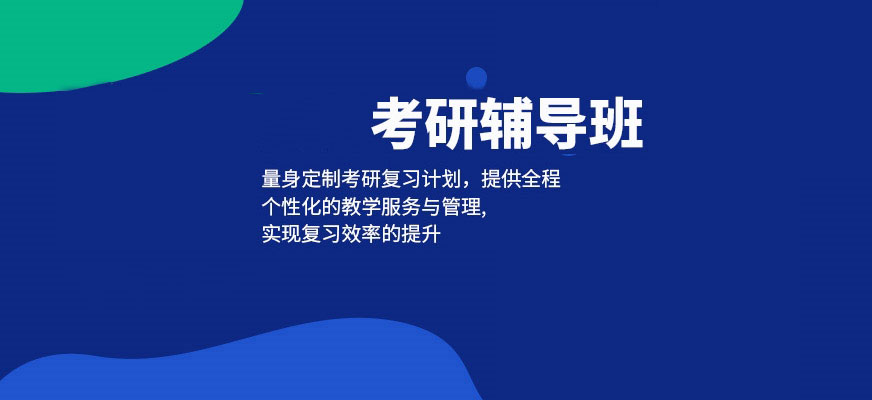 考研辅导，考研集训