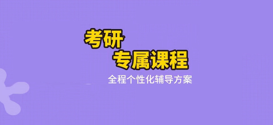 考研辅导，考研集训