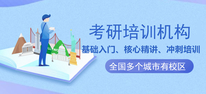 考研辅导，考研集训