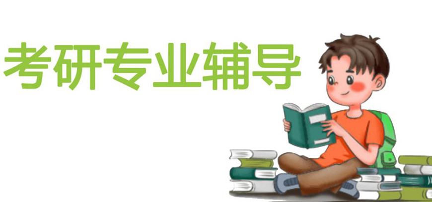 考研辅导，考研集训