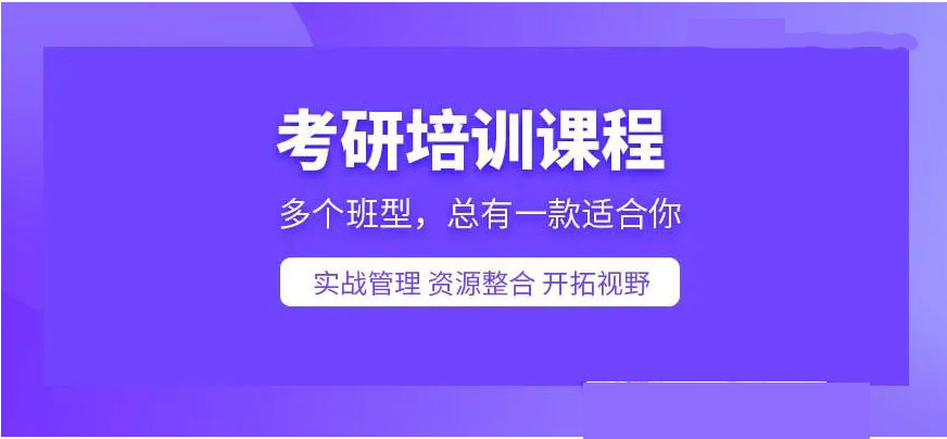 考研辅导，考研集训