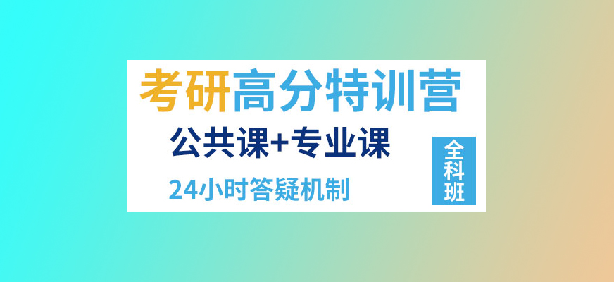 考研辅导，考研集训