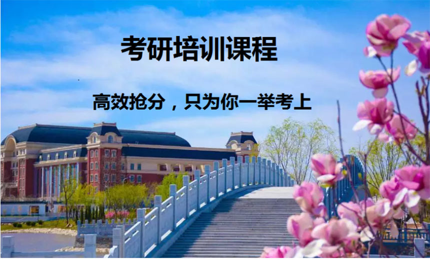 考研辅导，考研集训
