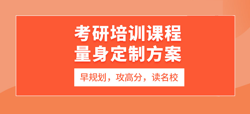 考研辅导，考研集训