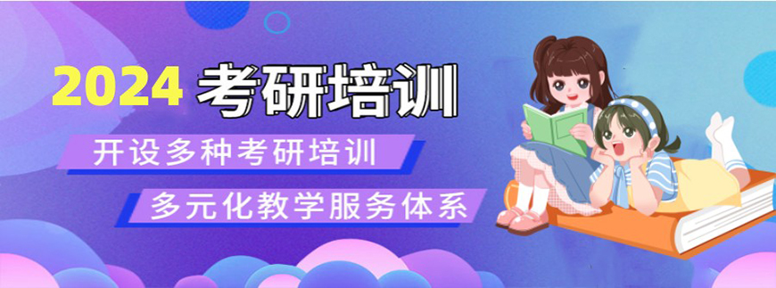 考研辅导，考研集训