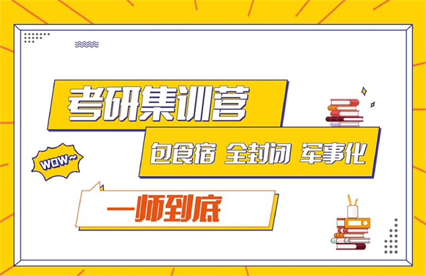 考研辅导，考研集训