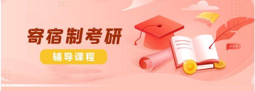 考研辅导，考研集训