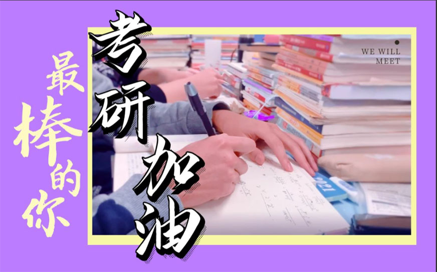考研辅导，考研集训