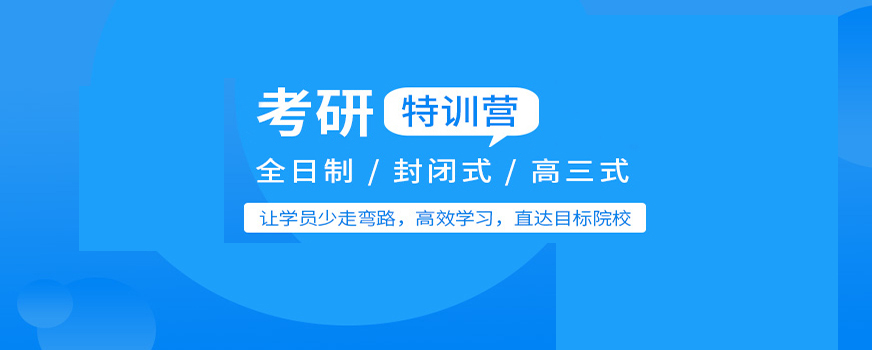 考研辅导，考研集训