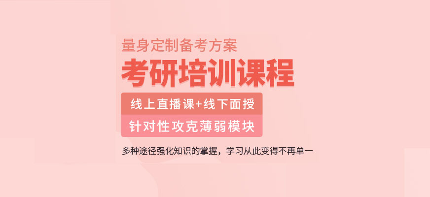 考研辅导，考研集训