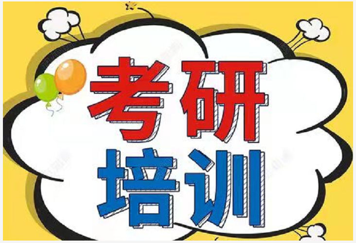 考研辅导，考研集训