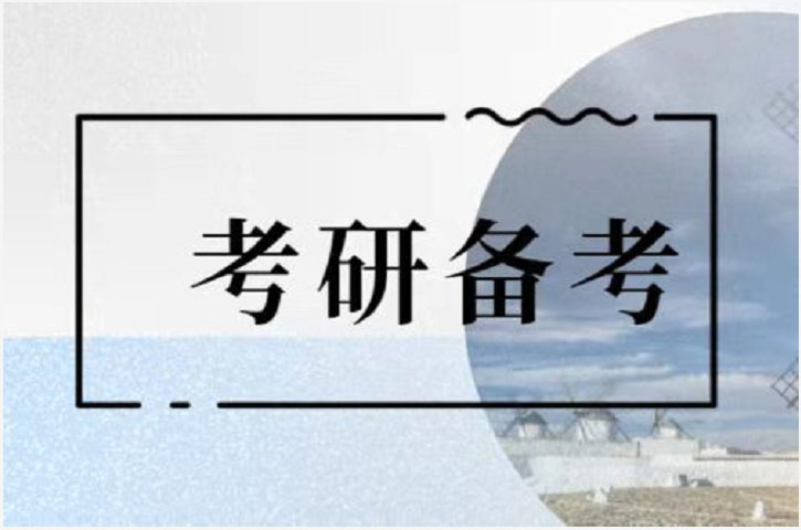考研辅导，考研集训
