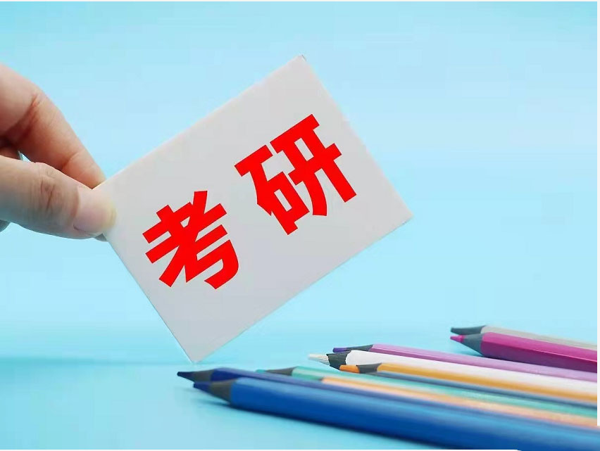 考研辅导，考研集训