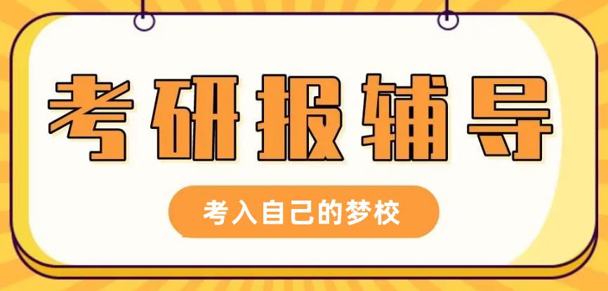 考研辅导，考研集训