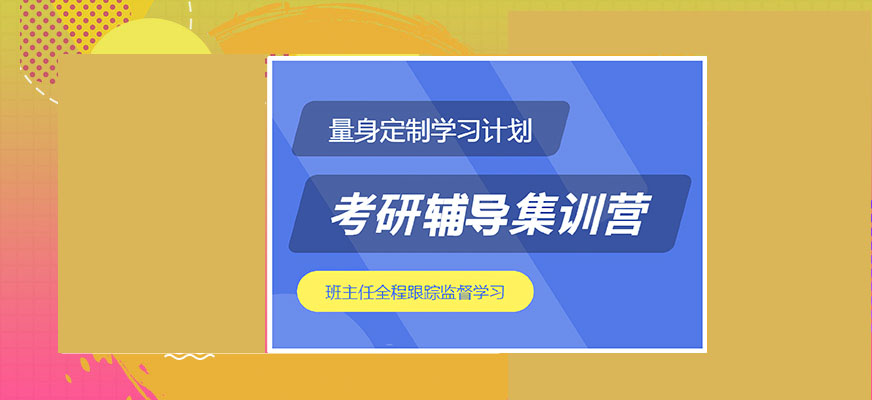 考研辅导，考研集训