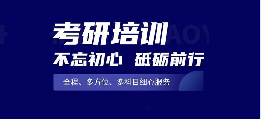 考研辅导，考研集训