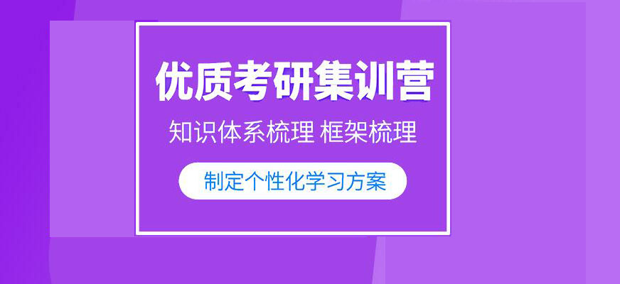 考研辅导，考研集训