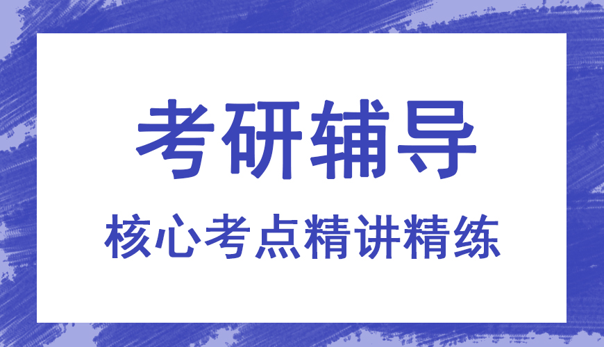 考研辅导，考研集训