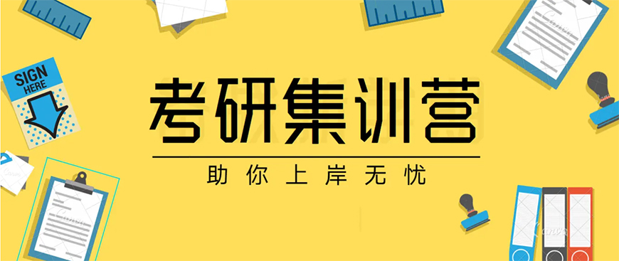 考研辅导，考研集训