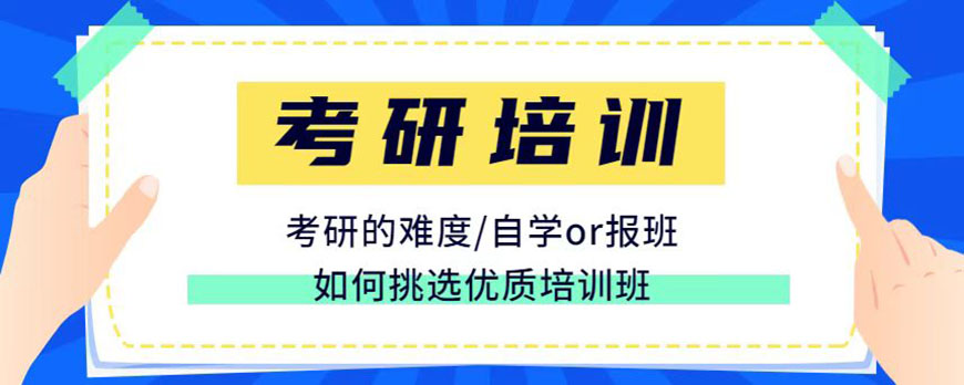 考研辅导，考研集训