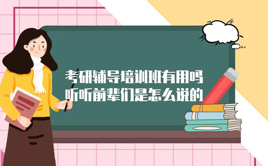 考研辅导，考研集训