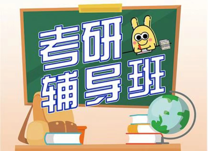 考研辅导，考研集训