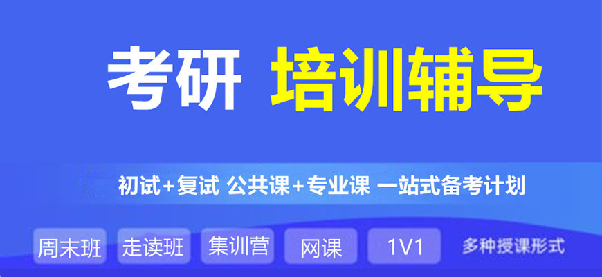 考研辅导，考研集训