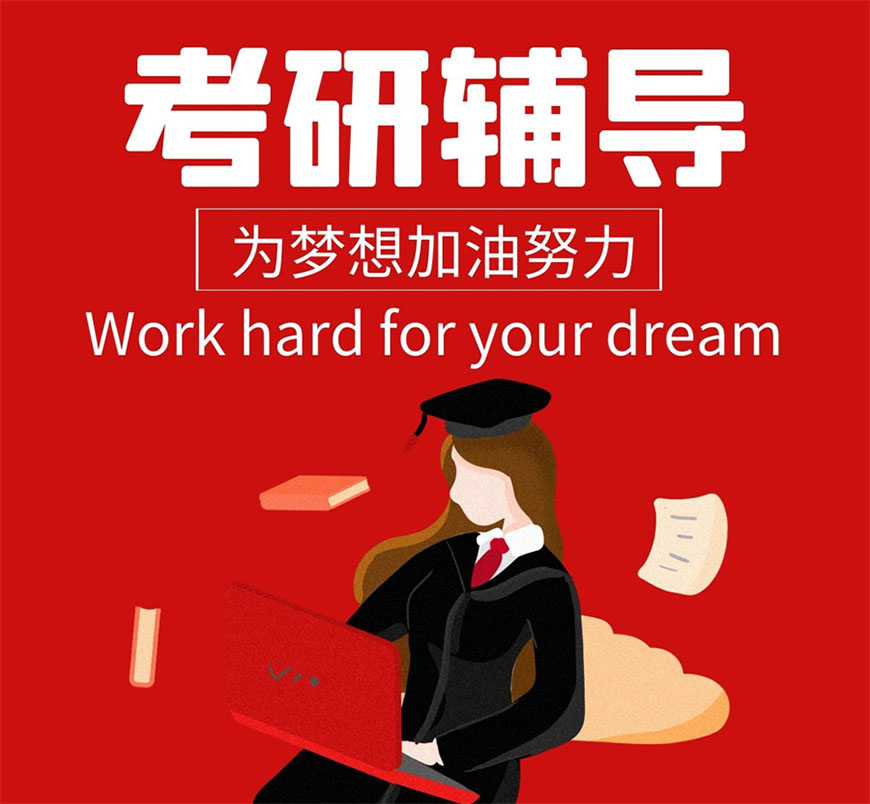 考研辅导，考研集训