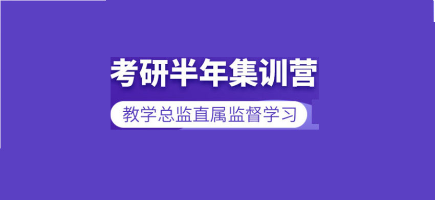 考研辅导，考研集训